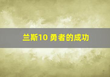 兰斯10 勇者的成功